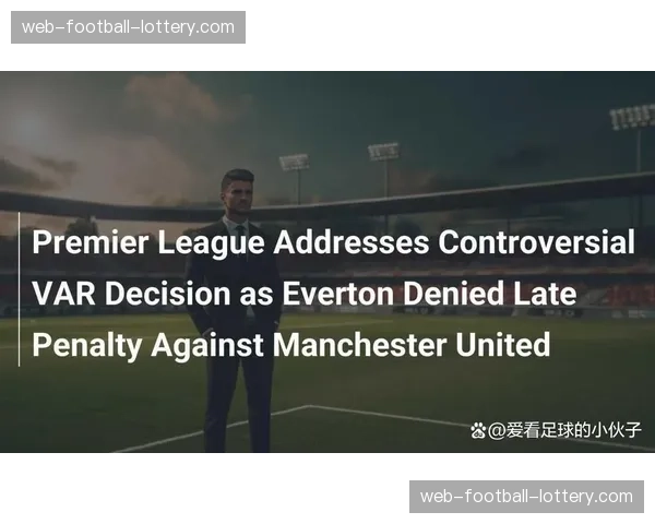 评论：VAR介入尺度再成焦点，英超裁判公司承认本轮两次判罚存在争议